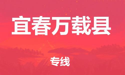 邯鄲到宜春萬載縣物流公司-電子產(chǎn)品運(yùn)輸專線-時(shí)間準(zhǔn)時(shí)