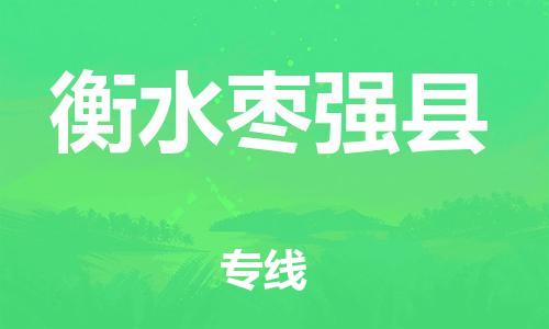 邯鄲到衡水棗強(qiáng)縣物流公司-化工原料運(yùn)輸專線-多少一方
