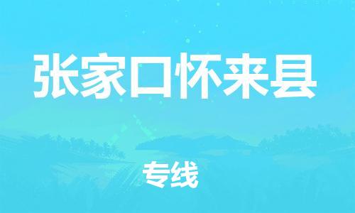 邯鄲到張家口懷來(lái)縣物流專線-家具運(yùn)輸專線-收費(fèi)標(biāo)準(zhǔn)