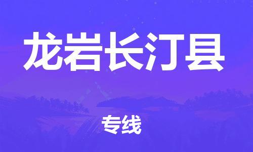 邯鄲到龍巖長(zhǎng)汀縣物流公司-日用工業(yè)品運(yùn)輸專線-準(zhǔn)時(shí)到貨