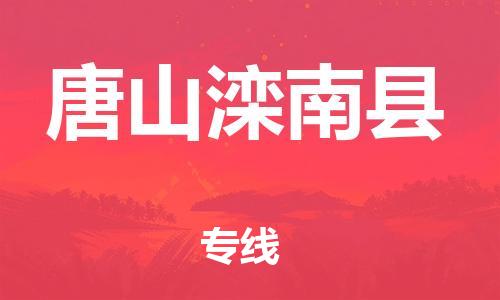 邯鄲到唐山灤南縣物流專線-物流專線按時(shí)送達(dá)-專業(yè)可靠