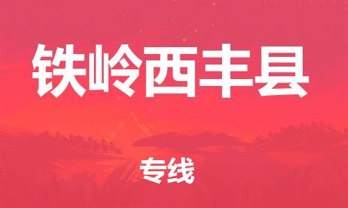 邯鄲到鐵嶺西豐縣物流公司-藝術(shù)品運輸專線-收件放心