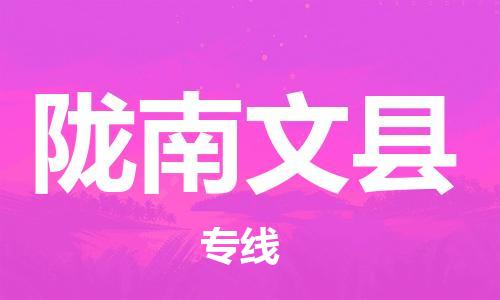 邯鄲到隴南文縣物流公司-零擔(dān)運輸專線-價格多少